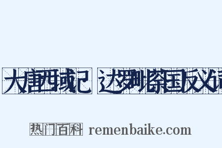 大唐西域记·达罗毗荼国反义词是什么意思的图片